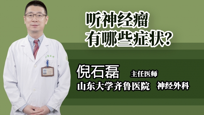 聽(tīng)神經(jīng)瘤有哪些癥狀？