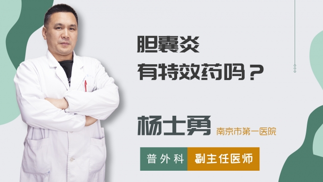 膽囊炎有特效藥嗎？