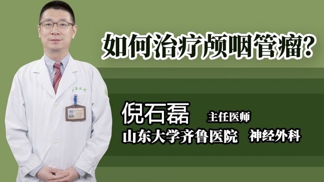 如何治療顱咽管瘤？