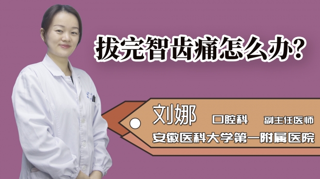 拔完智齒痛怎么辦?