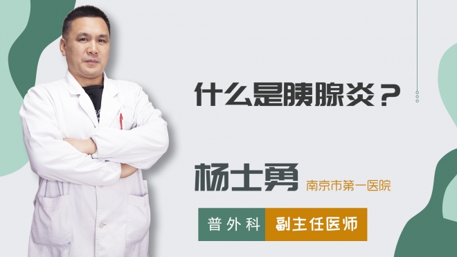 什么是胰腺炎？