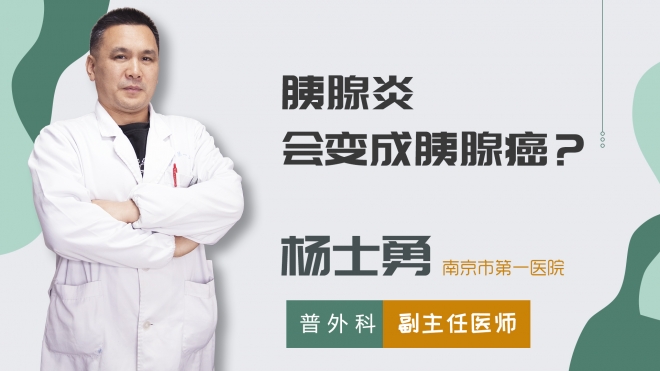 胰腺炎會(huì)變成胰腺癌？