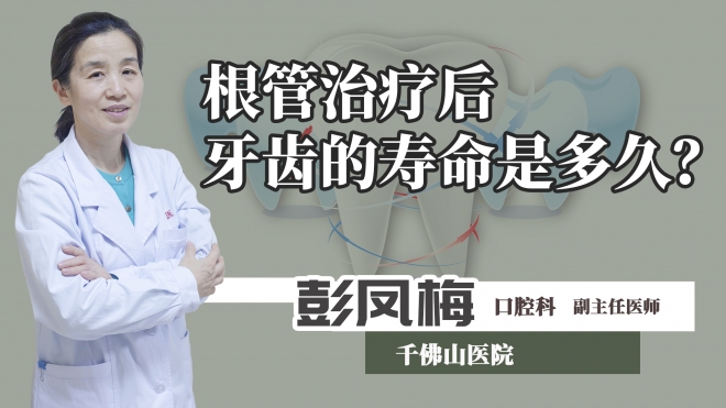 根管治療后牙齒的壽命是多久？