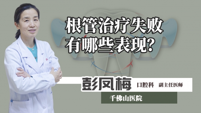 根管治療失敗有哪些表現(xiàn)？