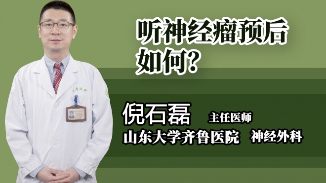 聽(tīng)神經(jīng)瘤預(yù)后如何？