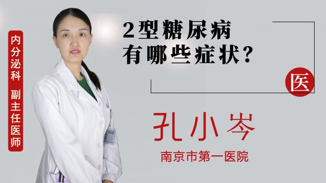 2型糖尿病有哪些癥狀？
