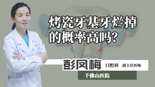 烤瓷牙基牙爛掉的概率高嗎？