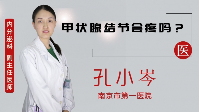 甲狀腺結(jié)節(jié)會(huì)疼嗎？