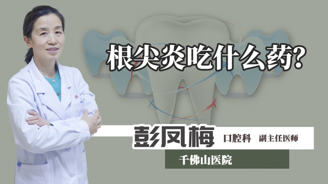 根尖炎吃什么藥？