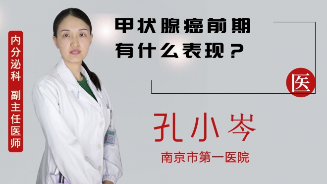 甲狀腺癌前期有什么表現(xiàn)？