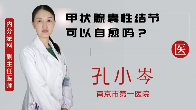 甲狀腺囊性結節(jié)可以自愈嗎？
