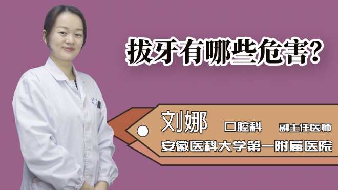 拔牙有哪些危害?