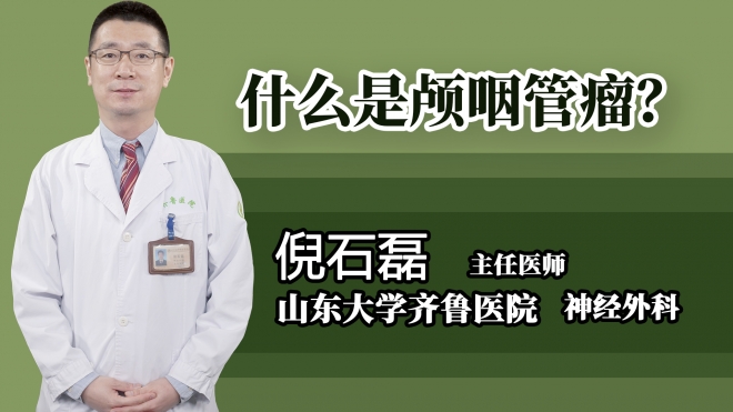 什么是顱咽管瘤？