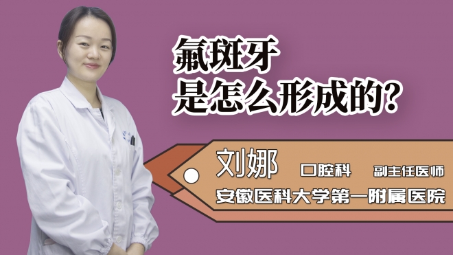 氟斑牙是怎么形成的？