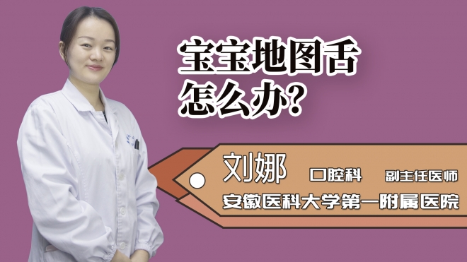 寶寶地圖舌怎么辦?