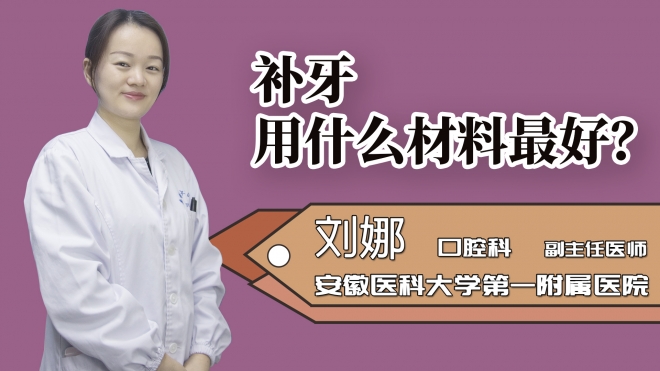 補牙用什么材料最好？