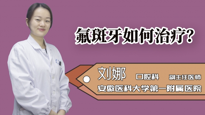 氟斑牙如何治療?