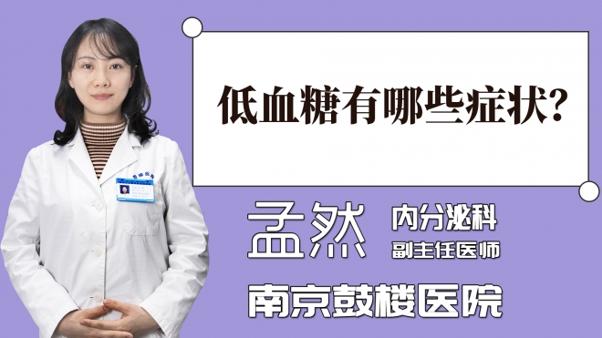 低血糖有哪些癥狀？