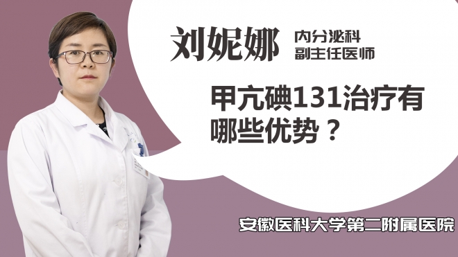 甲亢碘131治療有哪些優(yōu)勢？