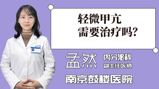 輕微甲亢需要治療嗎？