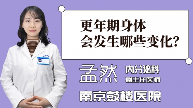 更年期身體會(huì)發(fā)生哪些變化？