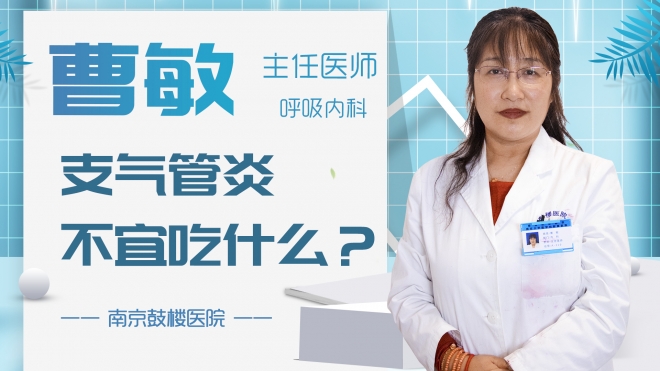 支氣管炎不宜吃什么？