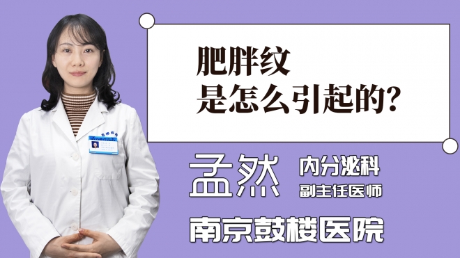 肥胖紋是怎么引起的？