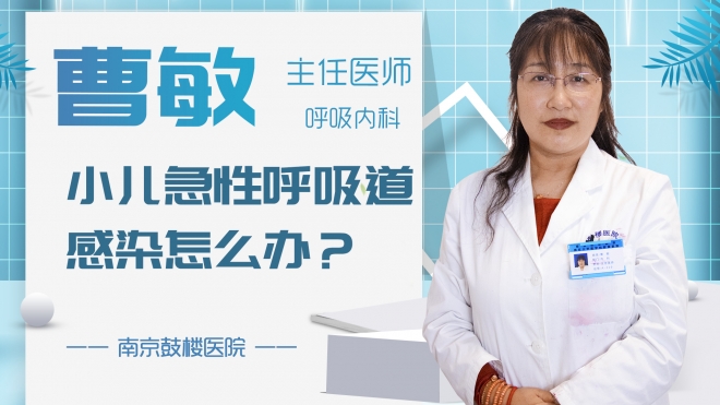 小兒急性呼吸道感染怎么辦？