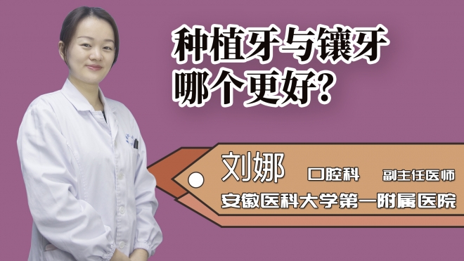 種植牙與鑲牙哪個(gè)更好?