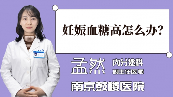 妊娠血糖高怎么辦？