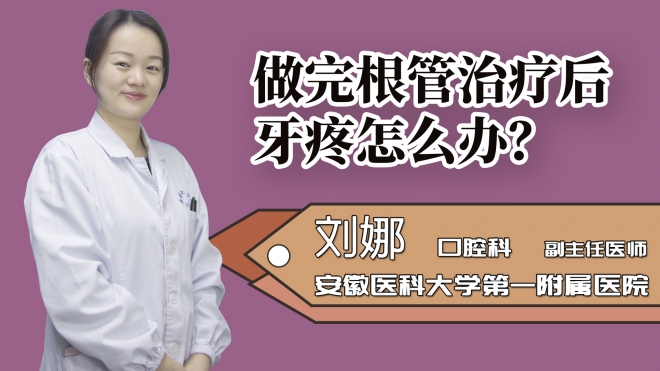 做完根管治療后牙疼怎么辦?