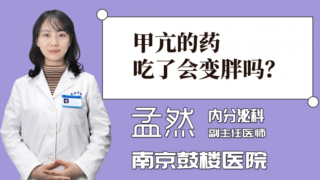 甲亢的藥吃了會(huì)變胖嗎？