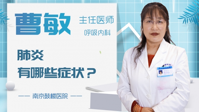 肺炎有哪些癥狀？