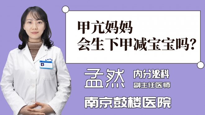 甲亢媽媽會生下甲減寶寶嗎？