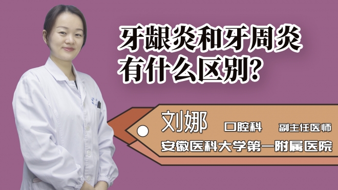 牙齦炎和牙周炎有什么區(qū)別？