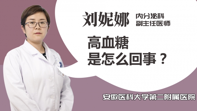 高血糖是怎么回事？