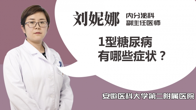 1型糖尿病有哪些癥狀？