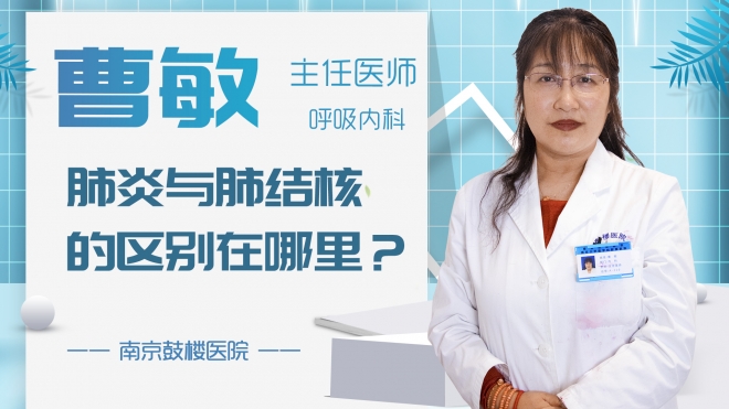 肺炎與肺結(jié)核的區(qū)別在哪里？