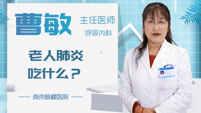 老人肺炎吃什么？