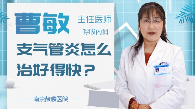 支氣管炎怎么治好得快？
