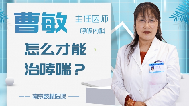 怎么才能治哮喘？