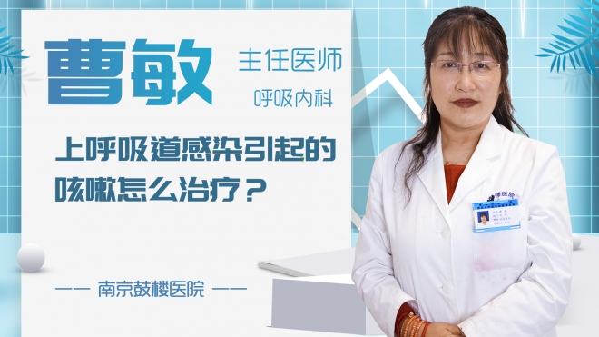 上呼吸道感染引起的咳嗽怎么治療？