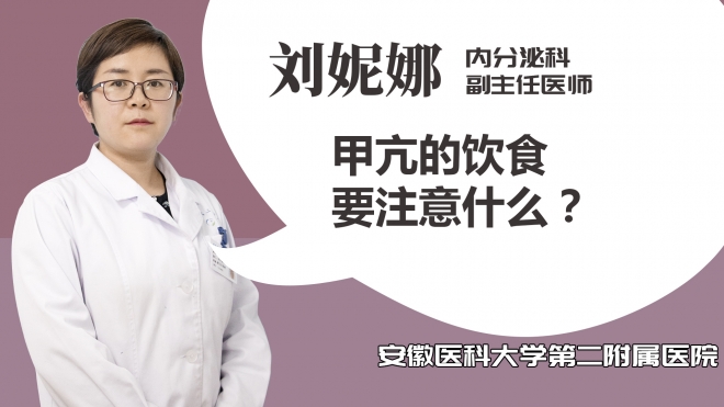 甲亢的飲食要注意什么？