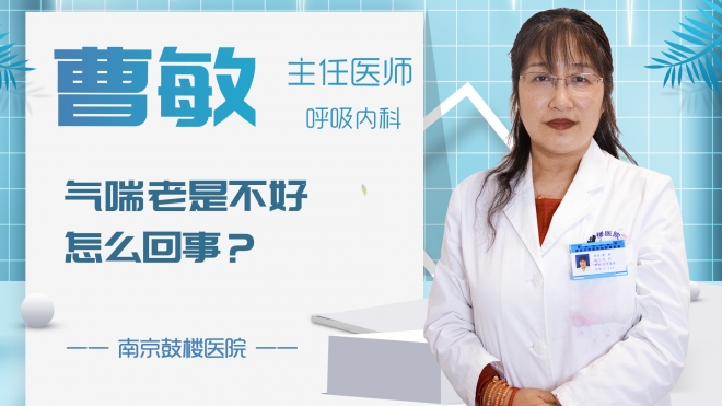 氣喘老是不好怎么回事？