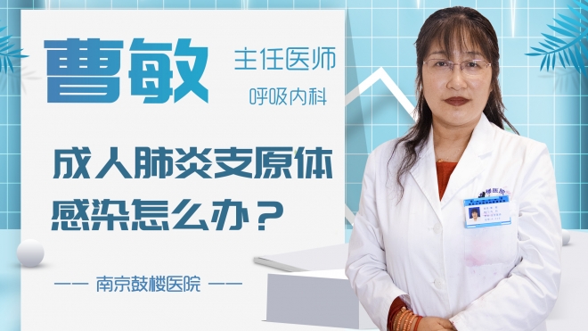 成人肺炎支原體感染怎么辦？