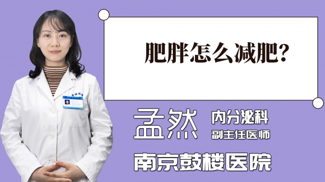 肥胖怎么減肥？