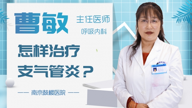 怎樣治療支氣管炎？