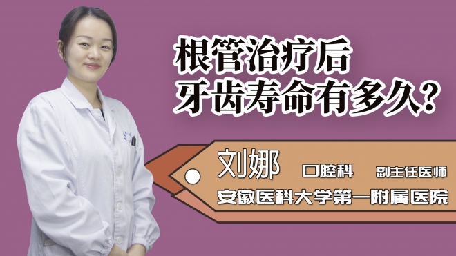 根管治療后牙齒壽命有多久？