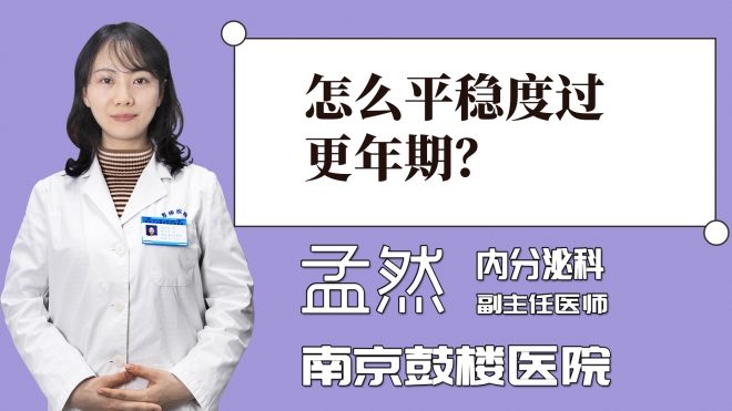 怎么平穩(wěn)度過更年期？