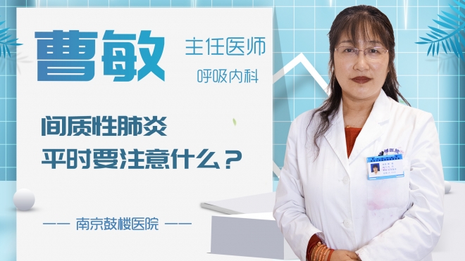間質(zhì)性肺炎平時要注意什么？